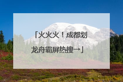 火火火！成都划龙舟霸屏热搜→