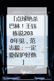 点球绝杀巴林！王钰栋说2030年见，范志毅：一定要保护好他