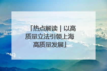 热点解读｜以高质量立法引领上海高质量发展