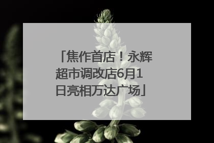 焦作首店！永辉超市调改店6月1日亮相万达广场