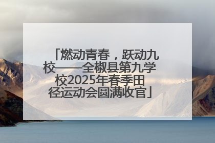 燃动青春，跃动九校——全椒县第九学校2025年春季田径运动会圆满收官
