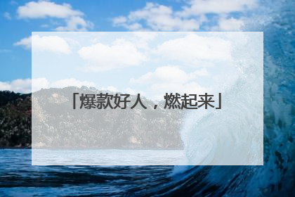 爆款好人，燃起来