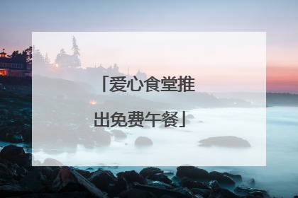 爱心食堂推出免费午餐