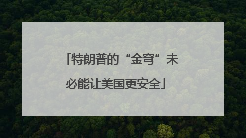 特朗普的“金穹”未必能让美国更安全
