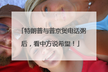 特朗普与普京煲电话粥后，看中方说希望！
