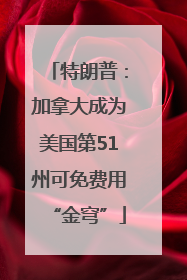 特朗普：加拿大成为美国第51州可免费用“金穹”