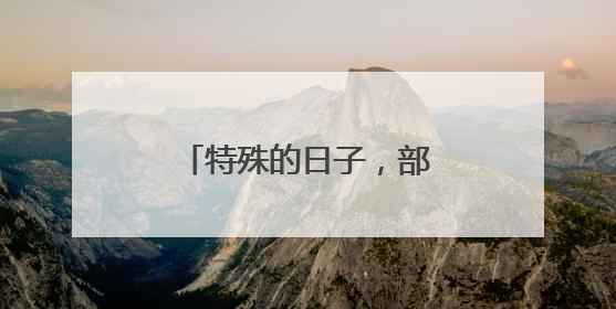 特殊的日子，部队专程看望他