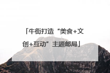 牛街打造“美食+文创+互动”主题邮局