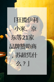 狂揽伊利、小米、京东等21家品牌赞助商，苏超凭什么？