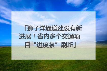 狮子洋通道建设有新进展！省内多个交通项目“进度条”刷新