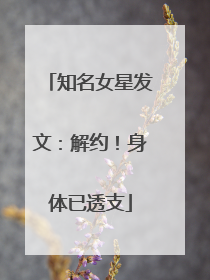知名女星发文：解约！身体已透支