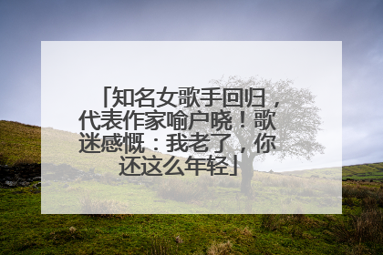 知名女歌手回归，代表作家喻户晓！歌迷感慨：我老了，你还这么年轻