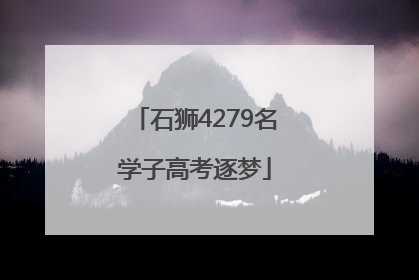 石狮4279名学子高考逐梦