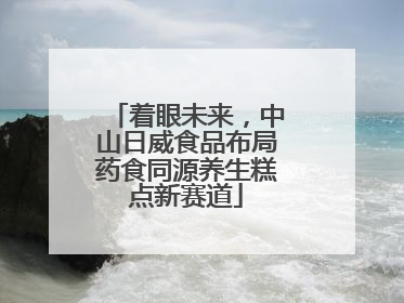 着眼未来，中山日威食品布局药食同源养生糕点新赛道