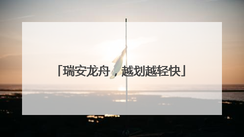 瑞安龙舟，越划越轻快