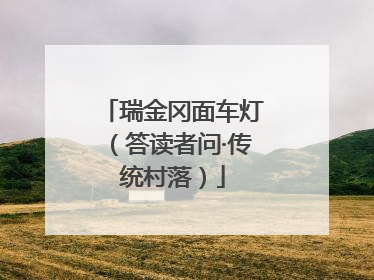 瑞金冈面车灯（答读者问·传统村落）
