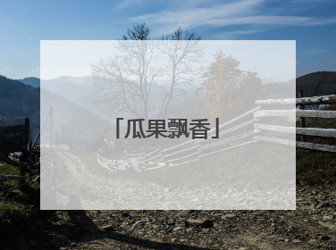 瓜果飘香