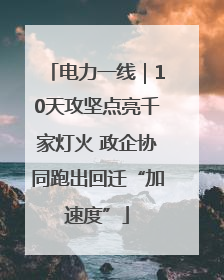 电力一线｜10天攻坚点亮千家灯火 政企协同跑出回迁“加速度”
