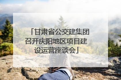 甘肃省公交建集团召开庆阳地区项目建设运营座谈会