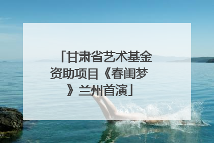 甘肃省艺术基金资助项目《春闺梦》兰州首演