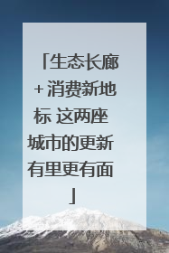 生态长廊＋消费新地标 这两座城市的更新有里更有面