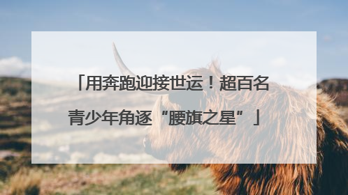 用奔跑迎接世运！超百名青少年角逐“腰旗之星”