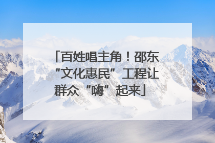 百姓唱主角！邵东“文化惠民”工程让群众“嗨”起来