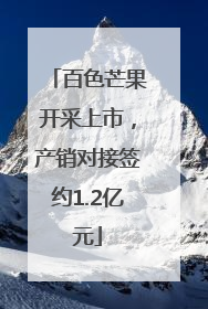 百色芒果开采上市，产销对接签约1.2亿元
