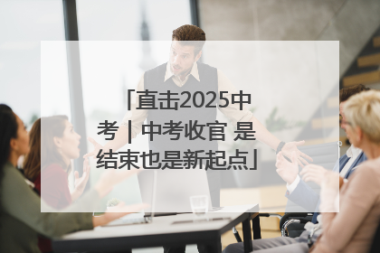 直击2025中考｜中考收官 是结束也是新起点