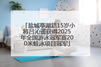盐城亭湖籍15岁小将吕沁遥获得2025年全国游泳冠军赛200米蛙泳项目冠军