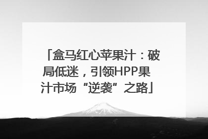 盒马红心苹果汁：破局低迷，引领HPP果汁市场“逆袭”之路