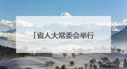 省人大常委会举行联组会议专题询问园区经济发展情况 合力推动园区经济高质量发展 王宁主持会议并讲话 王予波带队到会应询