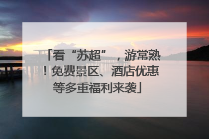 看“苏超”，游常熟！免费景区、酒店优惠等多重福利来袭