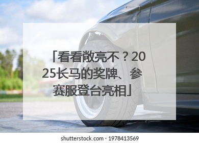 看看敞亮不？2025长马的奖牌、参赛服登台亮相