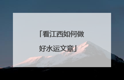 看江西如何做好水运文章