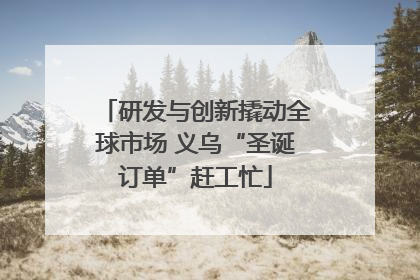 研发与创新撬动全球市场 义乌“圣诞订单”赶工忙