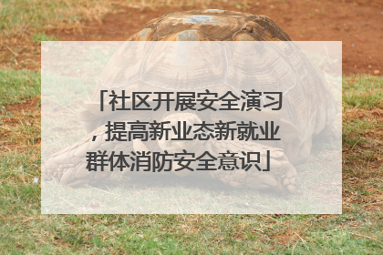 社区开展安全演习，提高新业态新就业群体消防安全意识