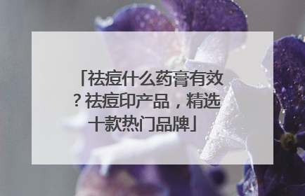 祛痘什么药膏有效？祛痘印产品，精选十款热门品牌