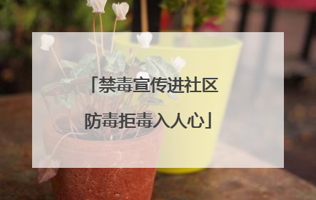 禁毒宣传进社区 防毒拒毒入人心
