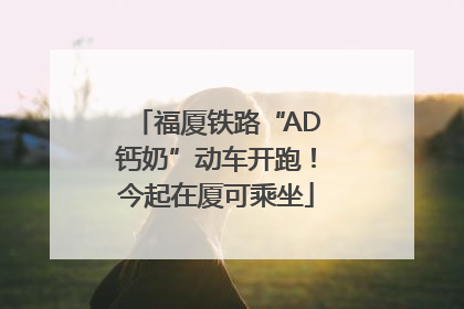 福厦铁路“AD钙奶”动车开跑！今起在厦可乘坐
