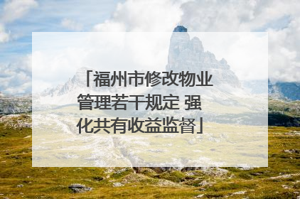 福州市修改物业管理若干规定 强化共有收益监督