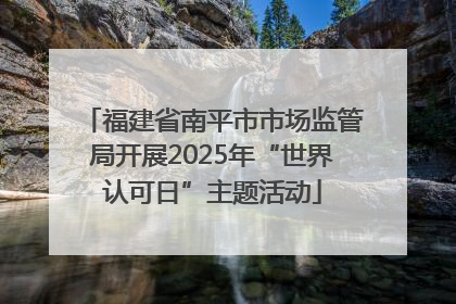 福建省南平市市场监管局开展2025年“世界认可日”主题活动