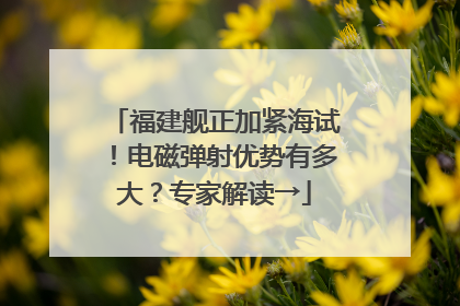 福建舰正加紧海试！电磁弹射优势有多大？专家解读→