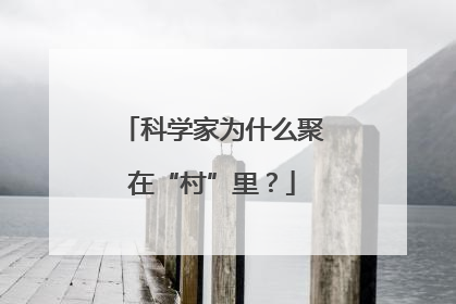 科学家为什么聚在“村”里？