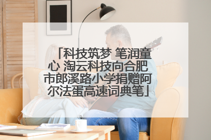 科技筑梦 笔润童心 淘云科技向合肥市郎溪路小学捐赠阿尔法蛋高速词典笔