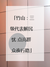 竹山：三级代表解民忧 点亮群众夜行路