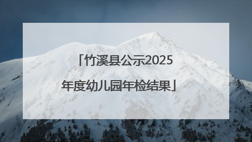 竹溪县公示2025年度幼儿园年检结果