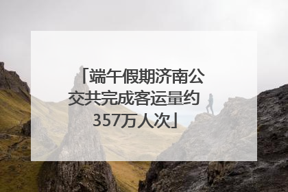 端午假期济南公交共完成客运量约357万人次
