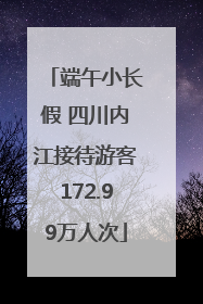 端午小长假 四川内江接待游客172.99万人次