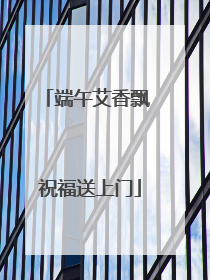 端午艾香飘 祝福送上门